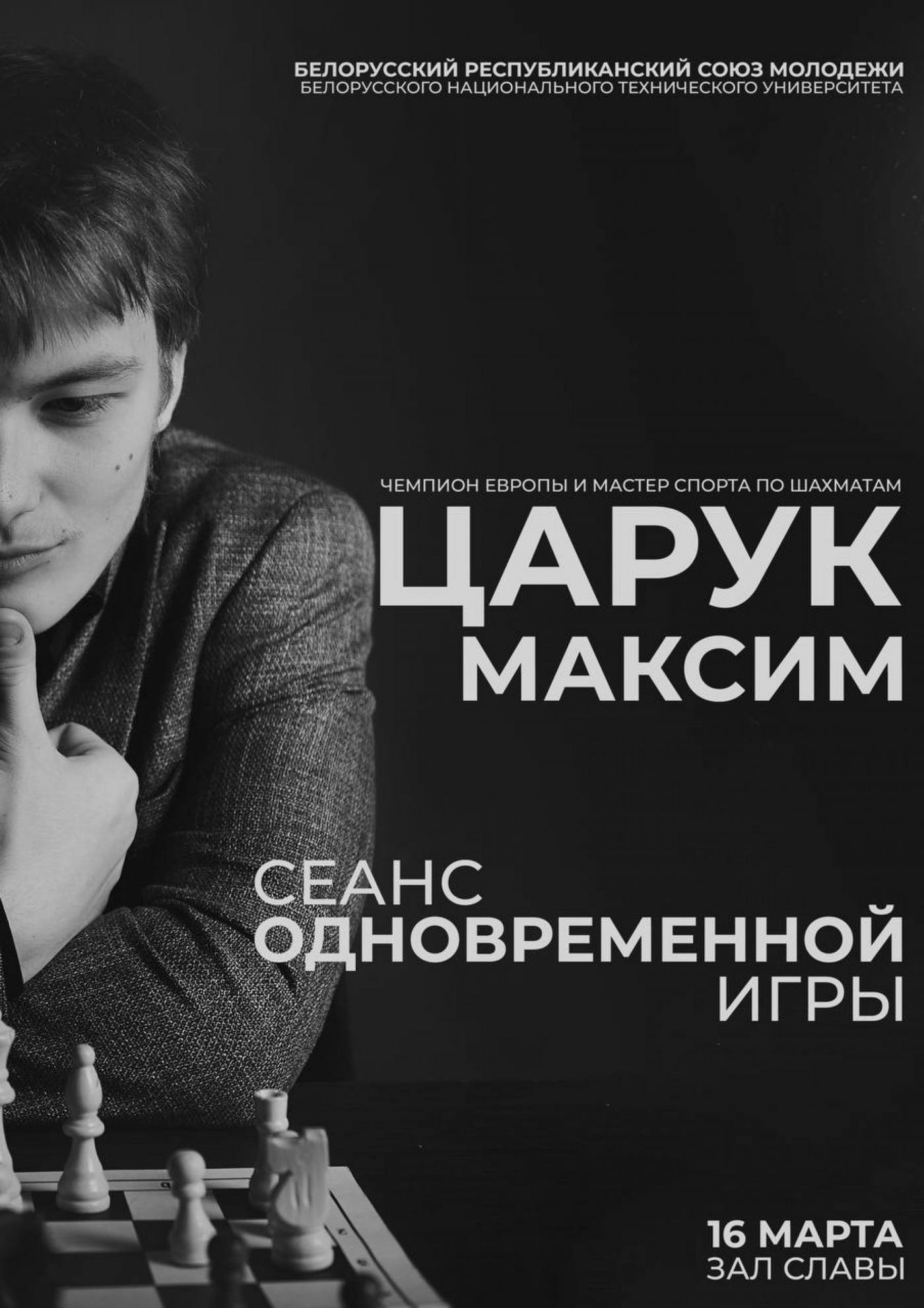 Сеанс одновременной игры с Максимом Царуком